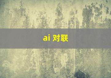 ai 对联